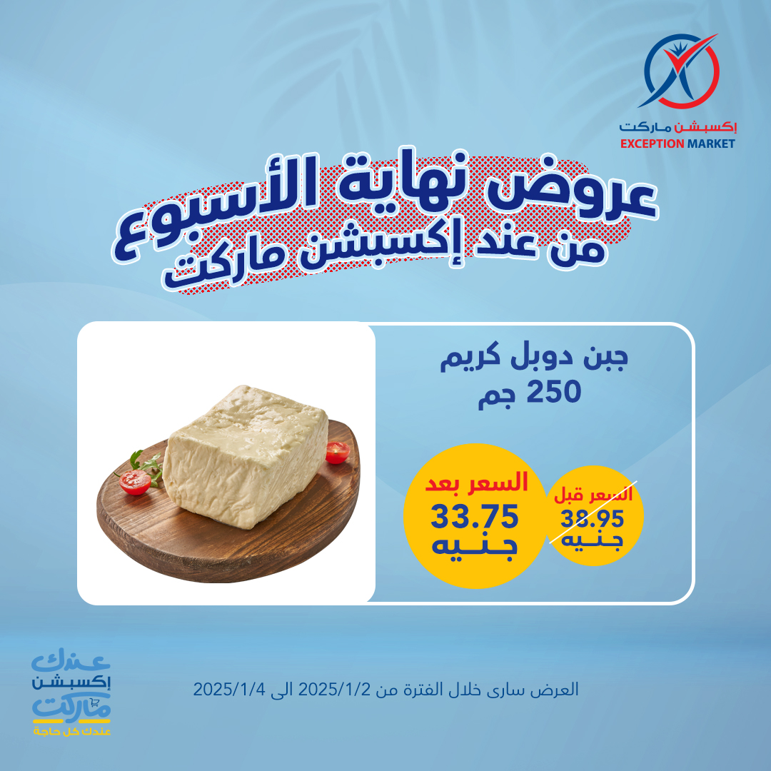 exception offers from 2jan to 4jan 2025 عروض اكسبشن من 2 يناير حتى 4 يناير 2025 صفحة رقم 1